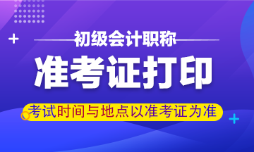 云南2021初级会计考试准考证打印入口什么时候开通 